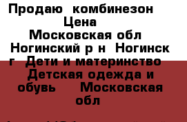 Продаю  комбинезон  Reima  › Цена ­ 2 500 - Московская обл., Ногинский р-н, Ногинск г. Дети и материнство » Детская одежда и обувь   . Московская обл.